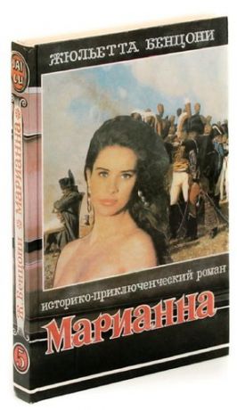 Марианна. В огненном венке