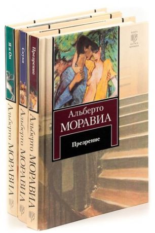 Альберто Моравия. Серия Книга на все времена (комплект из 3 книг)