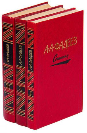 Фадеев А.А. А. А. Фадеев. Сочинения в 3 томах (комплект)