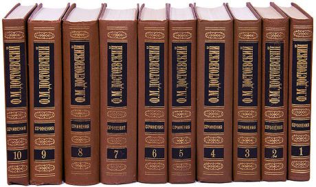 Ф. М. Достоевский. Собрание сочинений (комплект из 10 книг)