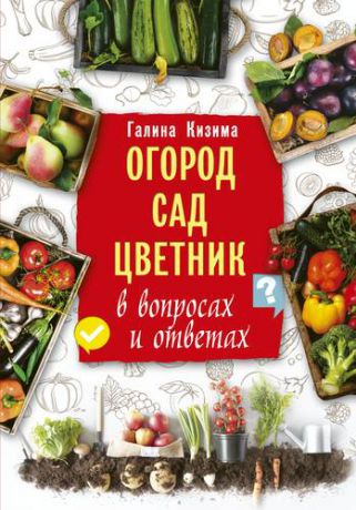 Кизима Г.А. Огород, сад, цветник в вопросах и ответах