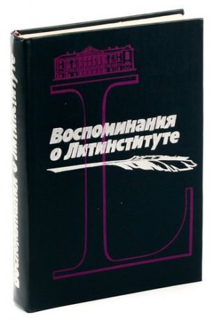 Воспоминания о литинституте. 1933 - 1983