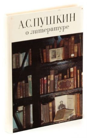 А. С. Пушкин о литературе