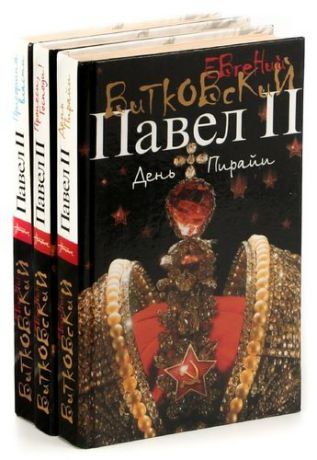 Павел II (комплект из 3 книг)