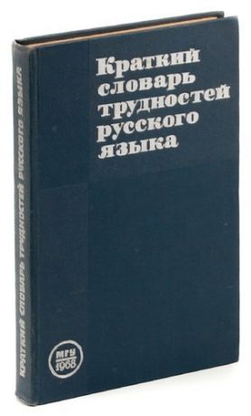 Краткий словарь трудностей русского языка для работников печати