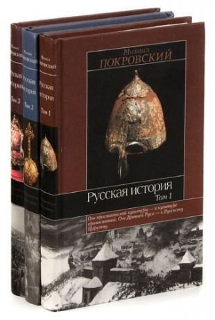 Русская история (комплект из 3 книг)