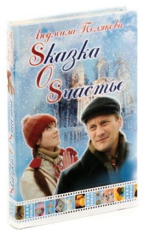 Sказка о Sчастье