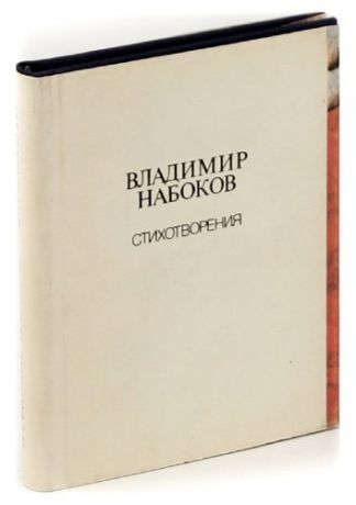 Владимир Набоков. Стихотворения