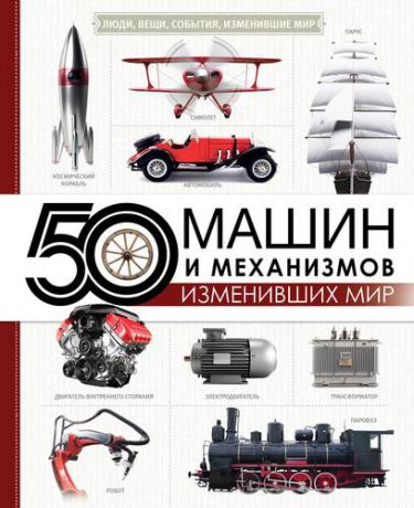 Леоник О. 50 машин и механизмов, изменивших мир