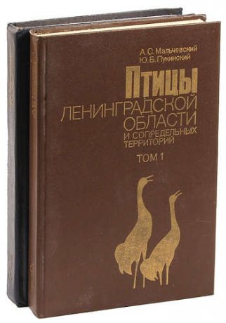 Птицы Ленинградской области и сопредельных территорий (комплект из 2 книг)