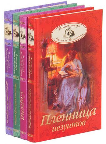 Серия Романы князя Михаила Волконского (комплект из 4 книг)