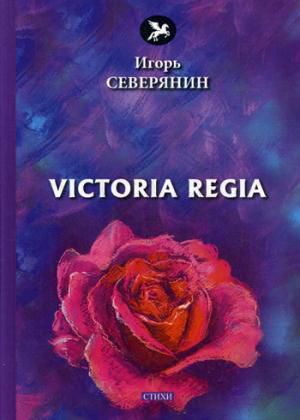 Северянин И. Victoria Regia: стихи