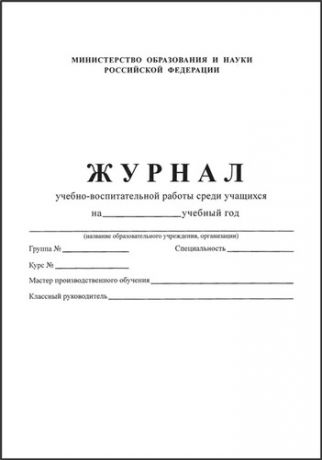 Журнал учебно-воспитательной работы среди учащихся