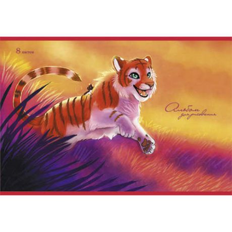Альбом для рисования, Эксмо, Серия "Веселый тигр" , А4, 8 листов, на скрепке