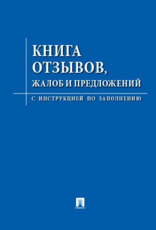 Книга отзывов, жалоб и предложений.С инструкцией по заполнению