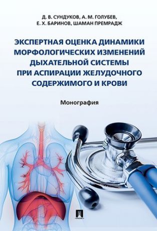 Сундуков Д.В. Экспертная оценка динамики морфологических изменений дыхательной системы при аспирации желудочного с