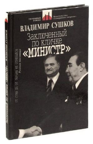 Заключенный по кличке ",Министр",