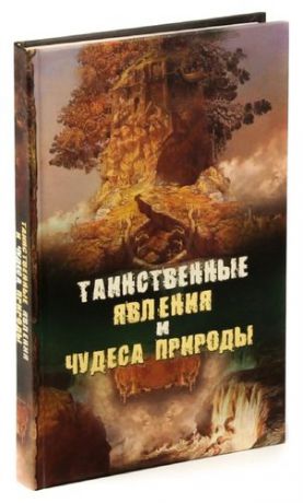 Непомнящий Н. Таинственные явления и чудеса природы