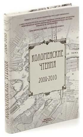 Коломенские чтения. 2009-2010