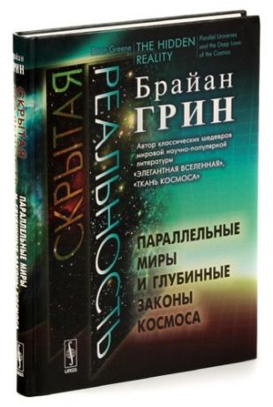 Скрытая реальность. Параллельные миры и глубинные законы космоса