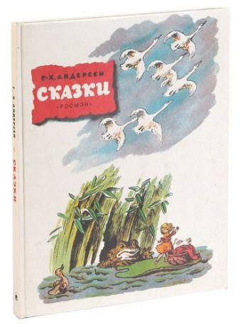 Ганс Христиан Андерсен. Сказки