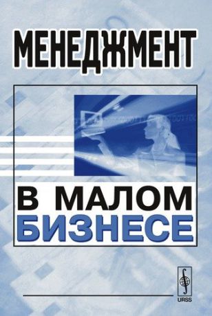 Орлов А.В. Менеджмент в малом бизнесе / Изд.2