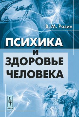 Розин В.М. Психика и здоровье человека / Изд.стереотип.