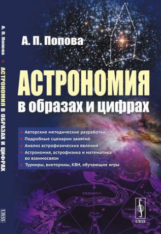 Попова А.П. Астрономия в образах и цифрах / Изд.стереотип.