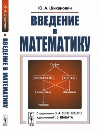 Шиханович Ю.А. Введение в математику. Для нематематиков / Изд.3, испр.