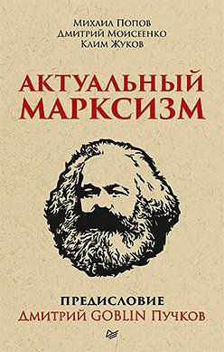 Попов М.В. Актуальный марксизм. Предисловие Дмитрий GOBLIN Пучков