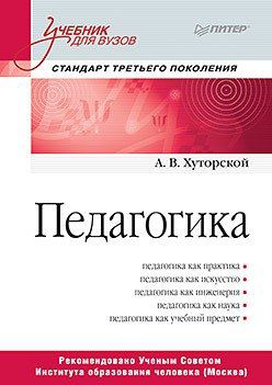 Хуторской А.В. Педагогика. Учебник для вузов. Стандарт третьего поколения