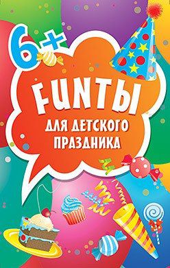 Игра, FUNты для детского праздника (45 карточек)