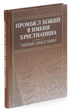 Промысл Божий в имени христианина. Тайный смысл имен