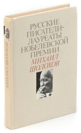 Русские писатели - лауреаты Нобелевской премии: Михаил Шолохов