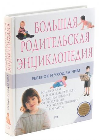 Большая родительская энциклопедия. Ребенок и уход за ним