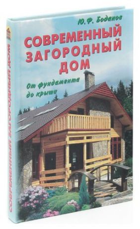 Современный загородный дом. От фундамента до крыши