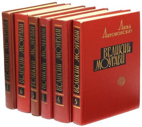 Великий Моурави (комплект из 6 книг)