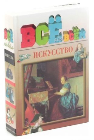 Искусство. Все обо всем. Мини-энциклопедия