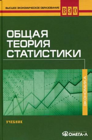 Назаров М.Г. Общая теория статистики: Учебник для ВУЗов. 2-е изд., стер.