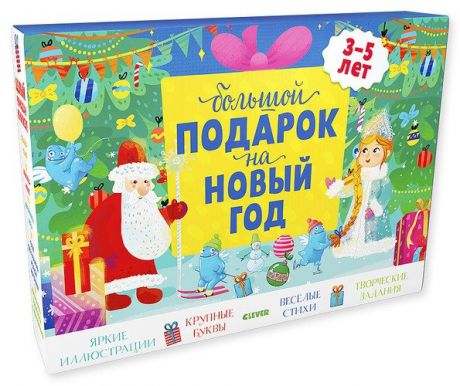 Комплект Большой подарок на Новый год. 3-5 лет (3 книги)