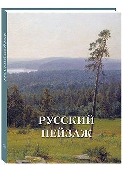 Астахов А.Ю. Русский пейзаж