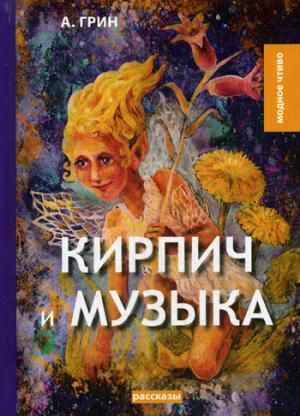 Грин А. Кирпич и музыка: рассказы