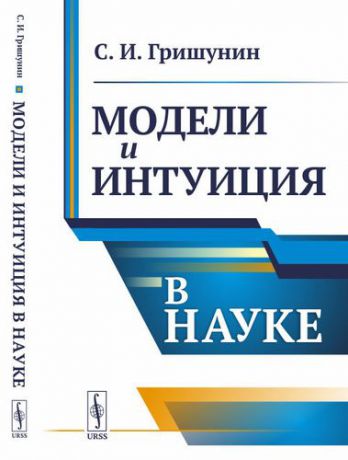 Гришунин С.И. Модели и интуиция в науке / Изд.2