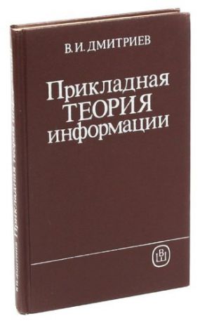 Дмитриев В. Прикладная теория информации. Учебник