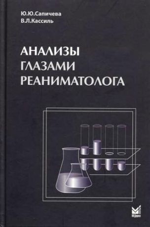 Сапичева Ю.Ю. Анализы глазами реаниматолога. 5-е издание