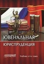 Морозов Н.И. Ювенальная юриспруденция : учебник : в 4 т.