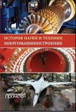 Шейпак А.А. История науки и техники. Энергомашиностроение. Учебное пособие