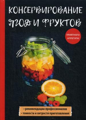 Куликова В.Н. Консервирование ягод и фруктов