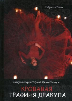 Кровавая графиня книга. Кровавая графиня Батори книга. Кровавая графиня книга Йожо. Книги о Елизавете Батори. Кровавая графиня книга. Кровавая графиня Батори книга. Кровавая графиня книга Йожо. Книги о Елизавете Батори.