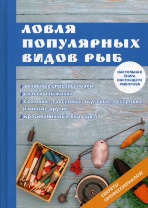 Катаева И.В. Ловля популярных видов рыб